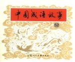 中国成语故事 五十二