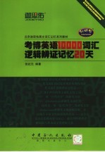 考博英语10000词汇逻辑辨证记忆20天