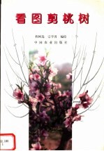 看图剪桃树