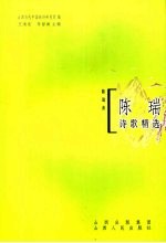 陈瑞诗歌精选
