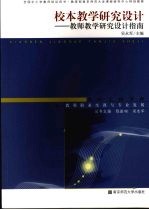 校本教学研究设计-教师教学研究设计指南:第1辑教师职业生涯与专业发展 教师教学研究设计指南