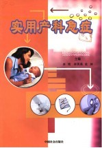实用产科急症