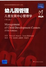 幼儿园管理:儿童发展中心管理学 第5版
