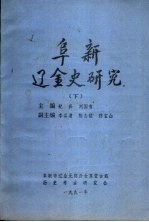 阜新辽金史研究 下