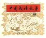 中国成语故事 四十四