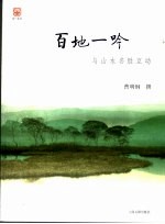 百地一吟 与山水名胜互动
