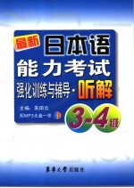 最新日本语能力考试强化训练与辅导·听解 3-4级