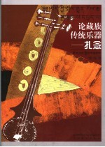 论藏族传统乐器:扎念