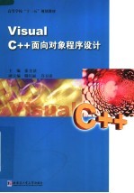 Visual C++面向对象程序设计