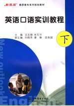 英语口语实训教程 下