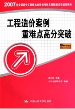 2007年全国造价工程师执业资格考试名师预测过关辅导系列 工程造价案例重难点高分突破