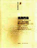 戏剧档案:北京人民艺术剧院舞台美术设计作品:1952-2007 上