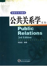 管理学系列教材 公共关系学 第2版