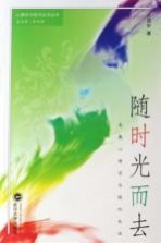 随时光而去:发展心理学与现代生活