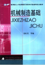 机械制造基础