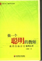 做一个聪明的教师 教师思维方式案例点评