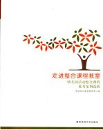 走进整合课程教室 幼儿园活动整合课程优秀案例选辑