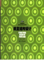 纸盒结构设计