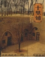十里铺