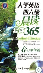 大学英语四六级晨读经典365 春日激情篇