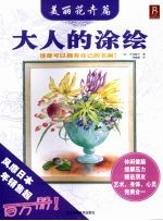 大人的涂绘:美丽花卉篇