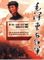 毛泽东与红军 第2卷 从第一次反“围剿”到第五次反“围剿”