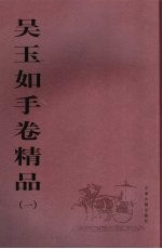 吴玉如手卷精品 1