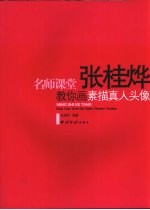 张桂烨教你画素描真人头像
