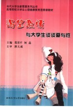 渴望激情 与大学生谈谈爱与性