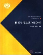 机器学习及其应用 2007