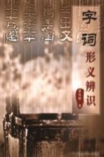 字词形义辨识