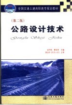 公路设计技术 第2版