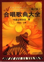 合唱歌曲大全 修订版