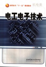 电工电子技术 机电类