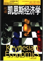 视读凯恩斯经济学