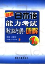 最新日本语能力考试强化训练与辅导·听解 1级