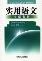 实用语文:文学鉴赏