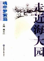 走近海大园 魂牵梦萦篇