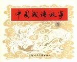中国成语故事 1