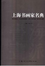上海书画家名典 中英文本