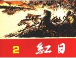 红日 第2册