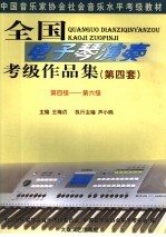 全国电子琴演奏考级作品集 第四套 第四级-第六级