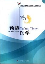 预防医学