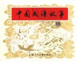 中国成语故事 15