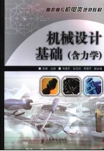 机械设计基础 含力学