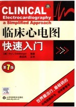 临床心电图快速入门 第7版