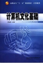 计算机文化基础