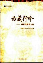 西藏行吟 西藏诗歌散文选