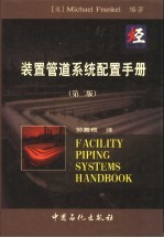 装置管道系统配置手册 第2版