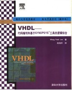 VHDL:代码编写和基于SYNOPSYS工具的逻辑综合